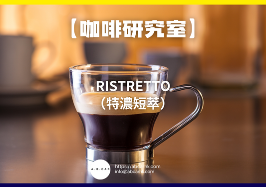 【咖啡研究室】Ristretto（特濃短萃）｜編：Mark Ma