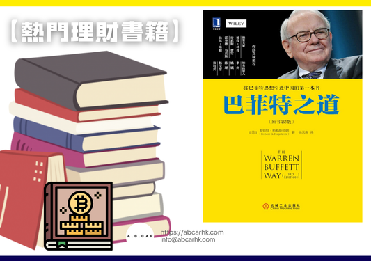 【熱門理財書籍】《巴菲特之道》— Robert G. Hagstrom