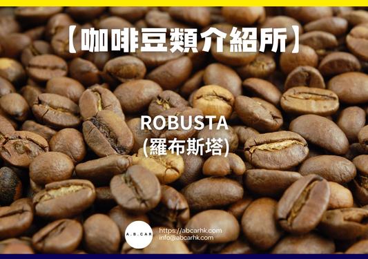【咖啡豆類介紹所】Robusta (羅布斯塔)｜編：Mark Ma