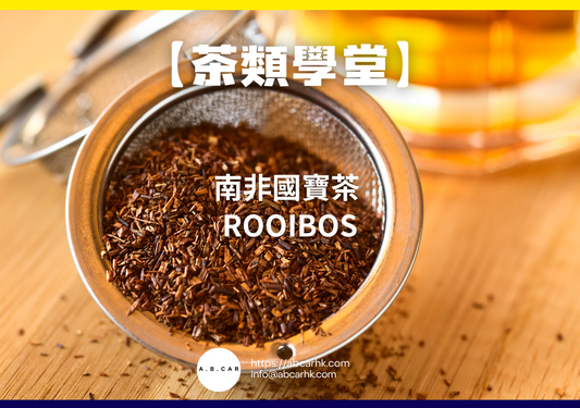 【茶類學堂】南非國寶茶 Rooibos｜編：Mark Ma