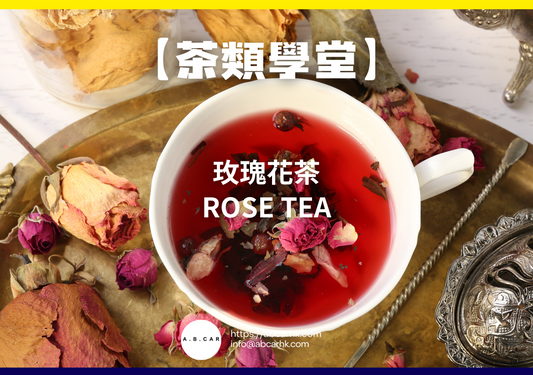 【茶類學堂】 玫瑰花茶 Rose Tea｜編：Mark Ma