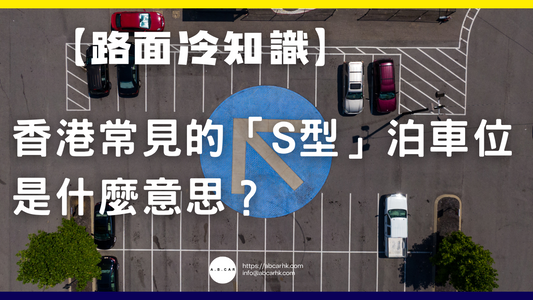 【路面冷知識】香港常見的「S型」泊車位是什麼意思？