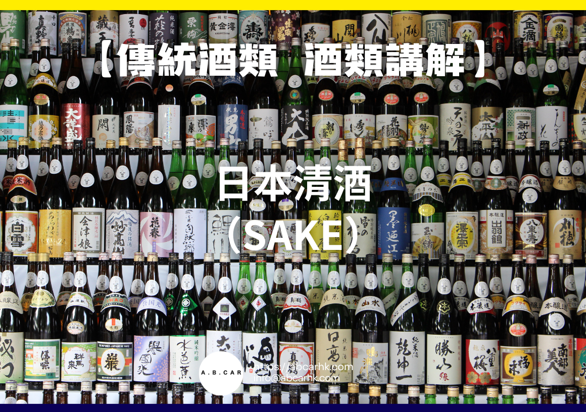 【傳統酒類 酒類講解】日本清酒(Sake)|編:Mark Ma – A.B.CAR HK
