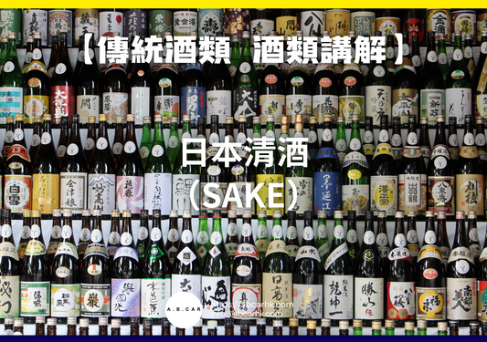 【傳統酒類 酒類講解】日本清酒（Sake）｜編：Mark Ma