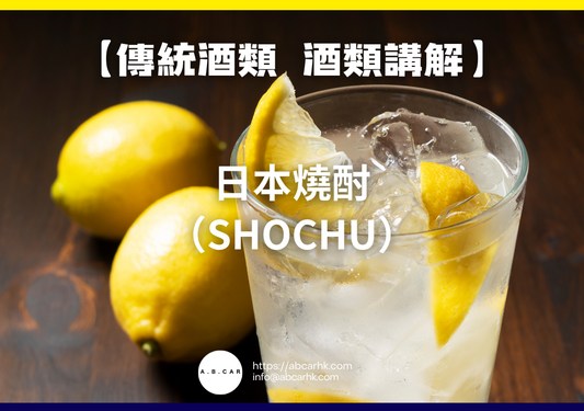 【傳統酒類 酒類講解】日本燒酎（Shochu）｜編：Mark Ma