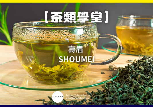 【茶類學堂】壽眉 Shoumei｜編：Mark Ma