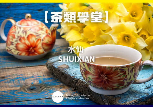 【茶類學堂】水仙 Shuixian｜編：Mark Ma