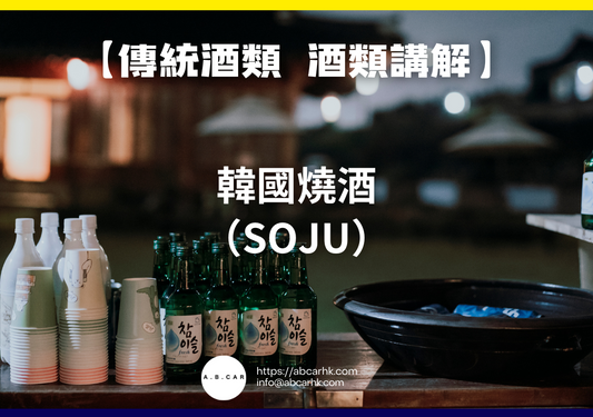 【傳統酒類 酒類講解】韓國燒酒（Soju）｜編：Mark Ma