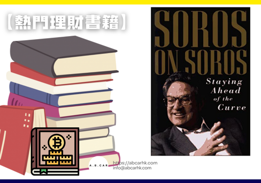 【熱門理財書籍】Soros on Soros — George Soros
