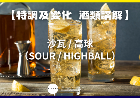 【特調及變化 酒類講解】沙瓦 / 高球（Sour / Highball）｜編：Mark Ma