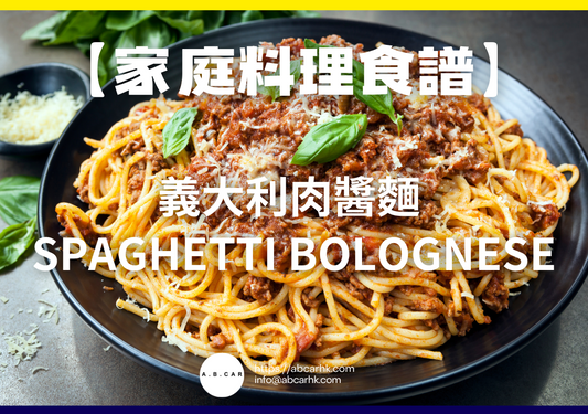 【家庭料理食譜】義大利肉醬麵 Spaghetti Bolognese｜編：Cooking 爸爸
