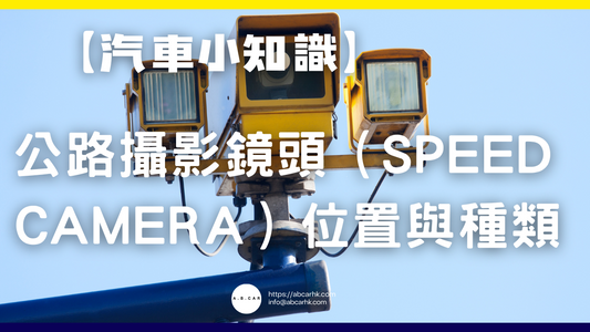 【汽車小知識】公路攝影鏡頭（Speed Camera）位置與種類
