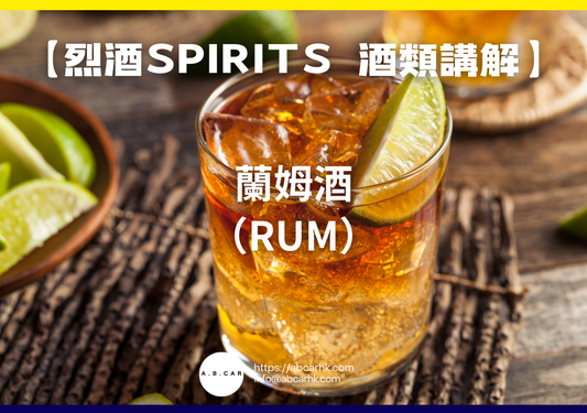 【烈酒Spirits 酒類講解】蘭姆酒（Rum）｜編：Mark Ma