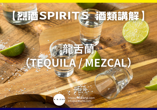 【烈酒Spirits 酒類講解】龍舌蘭（Tequila / Mezcal）｜編：Mark Ma