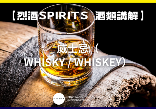 【烈酒Spirits 酒類講解】威士忌（Whisky / Whiskey）｜編：Mark Ma