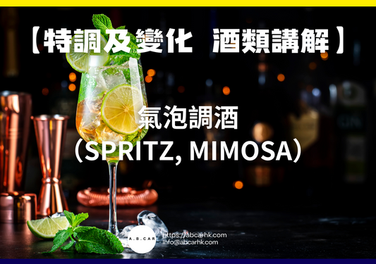 【特調及變化 酒類講解】氣泡調酒（Spritz, Mimosa）｜編：Mark Ma