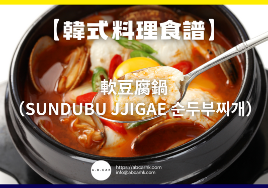 【韓式料理食譜】軟豆腐鍋（Sundubu Jjigae 순두부찌개）｜編：Cooking 爸爸
