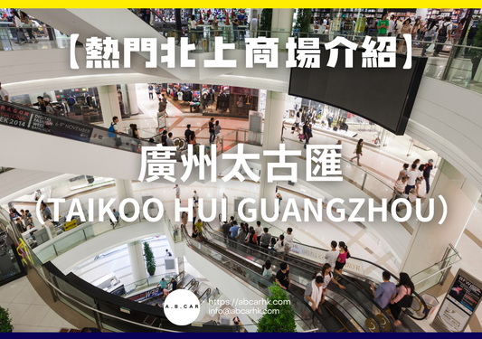 【熱門內地商場介紹】廣州太古匯（Taikoo Hui Guangzhou）