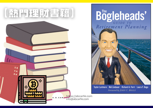 【熱門理財書籍】The Bogleheads’ Guide to Retirement Planning — Taylor Larimore...