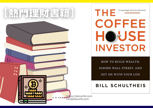 【熱門理財書籍】The Coffeehouse Investor — Bill Schultheis