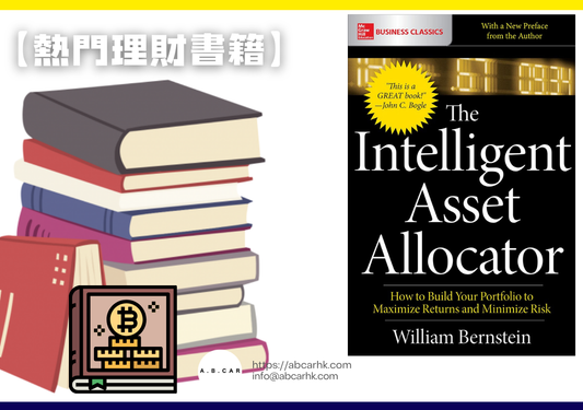 【熱門理財書籍】The Intelligent Asset Allocator — William J. Bernstein