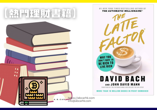 【熱門理財書籍】The Latte Factor — David Bach、John David Mann