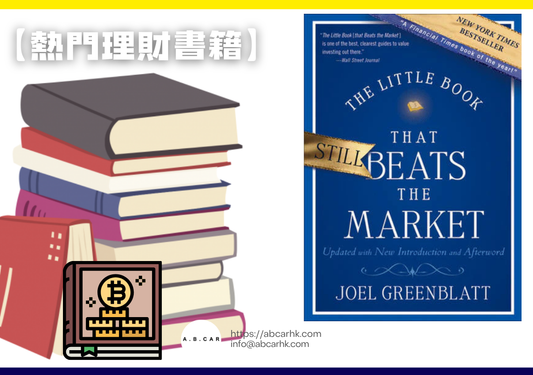 【熱門理財書籍】The Little Book That Still Beats the Market — Joel Greenblatt