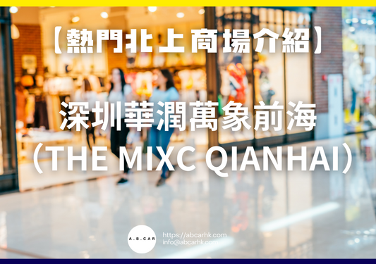 【熱門內地商場介紹】深圳華潤萬象前海（The MixC Qianhai）