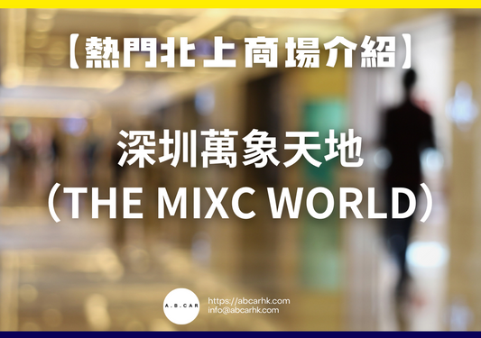 【熱門內地商場介紹】深圳萬象天地（The MixC World）