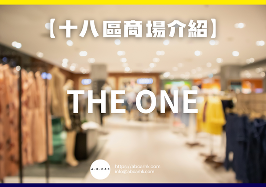 【十八區商場介紹】The ONE