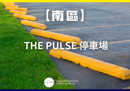 【南區】The Pulse 停車場