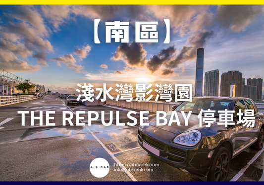 【南區】淺水灣影灣園 The Repulse Bay 停車場