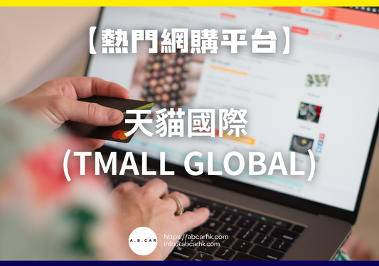 【熱門網購平台】天貓國際 (Tmall Global)