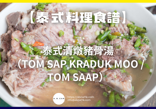 【泰式料理食譜】泰式清燉豬骨湯（Tom Sap Kraduk Moo／Tom Saap）｜編：Cooking 爸爸