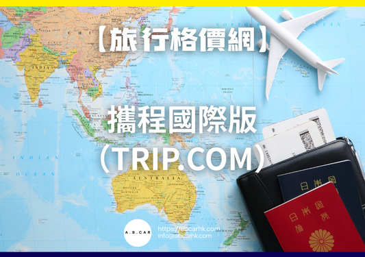 【旅遊格價網】Trip.com 攜程國際版