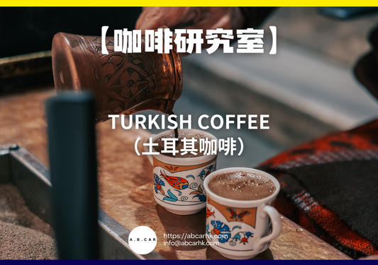 【咖啡研究室】Turkish Coffee（土耳其咖啡）｜編：Mark Ma