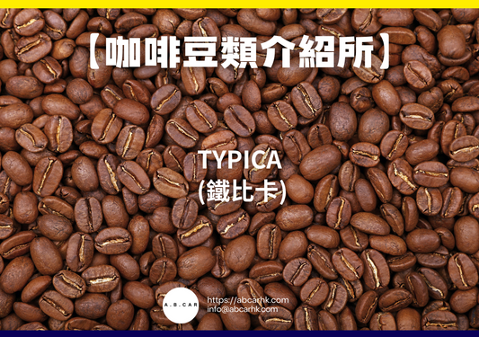 【咖啡豆類介紹所】Typica (鐵比卡)｜編：Mark Ma