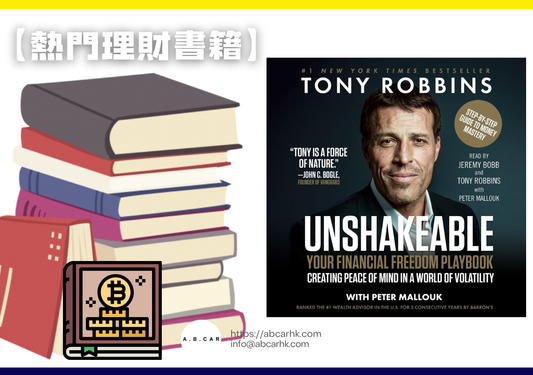 【熱門理財書籍】Unshakeable — Tony Robbins