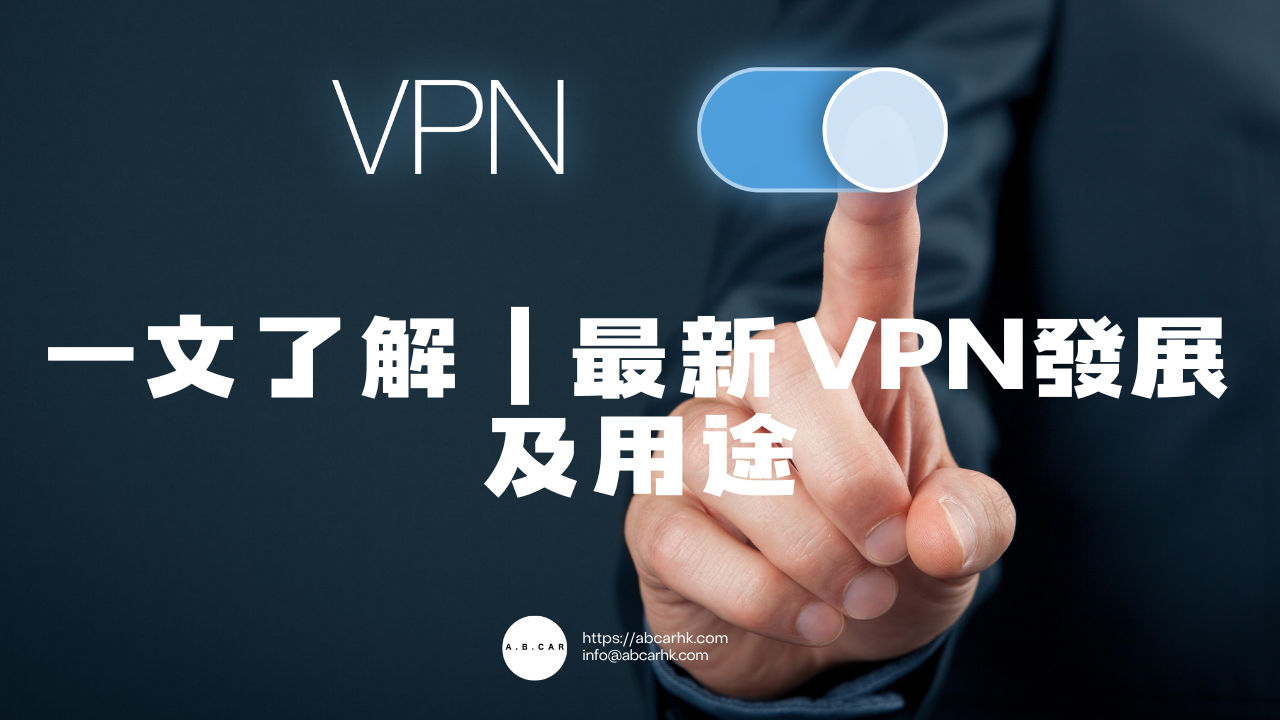 一文了解|最新VPN发展及用途 – A.B.CAR HK