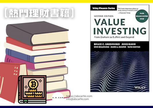 【熱門理財書籍】Value Investing — Bruce Greenwald