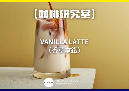 【咖啡研究室】Vanilla Latte（香草拿鐵）｜編：Mark Ma