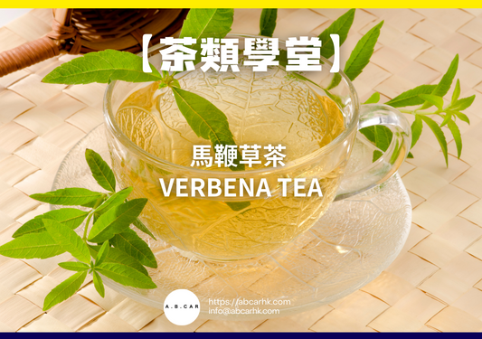 【茶類學堂】馬鞭草茶 Verbena Tea｜編：Mark Ma