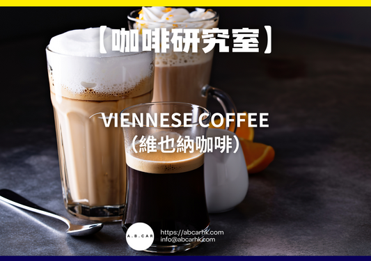 【咖啡研究室】Viennese Coffee（維也納咖啡）｜編：Mark Ma