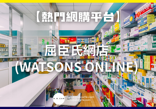 【熱門網購平台】屈臣氏網店 (Watsons Online)