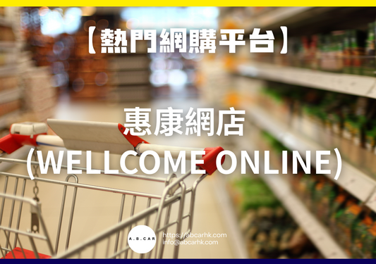 【熱門網購平台】惠康網店 (Wellcome Online)