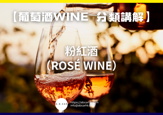 【葡萄酒Wine 酒類講解】粉紅酒（Rosé Wine）｜編：Mark Ma