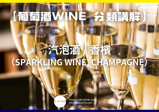 【葡萄酒Wine 酒類講解】汽泡酒 / 香檳（Sparkling Wine, Champagne）｜編：Mark Ma