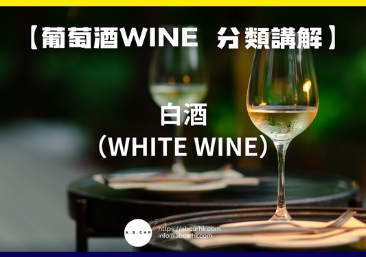 【葡萄酒Wine 酒類講解】白酒（White Wine）｜編：Mark Ma