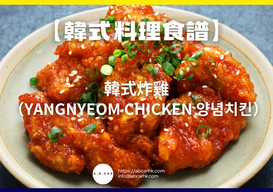 【韓式料理食譜】韓式炸雞（Yangnyeom Chicken 양념치킨）｜編：Cooking 爸爸