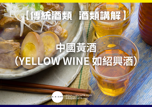 【傳統酒類 酒類講解】中國黃酒（Yellow Wine 如紹興酒）｜編：Mark Ma